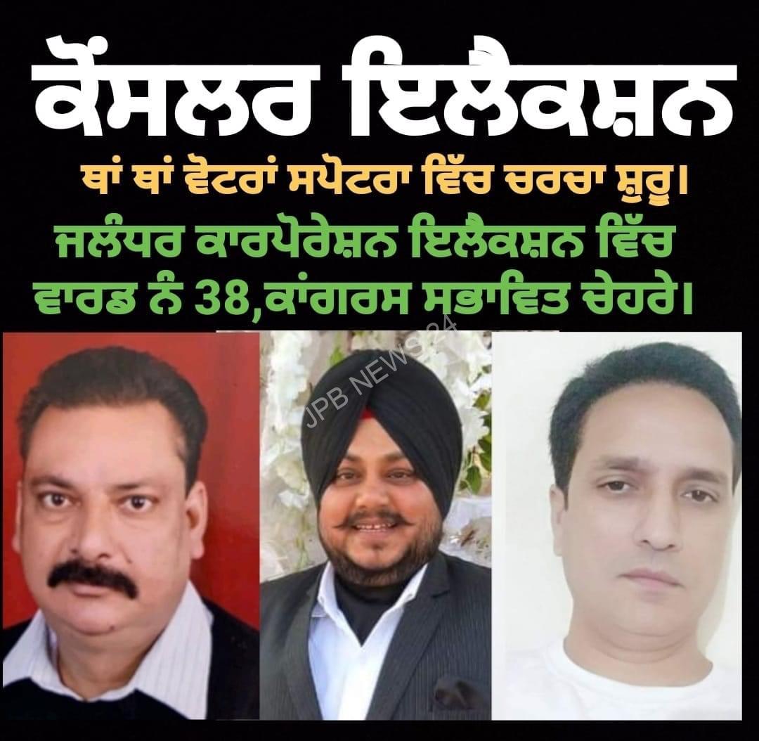 ਇਸਵਾਰ ਕਾਰਪੋਰੇਸ਼ਨ ਚੋਣਾਂ ਵਿੱਚ ਜਲੰਧਰ ਵੈਸਟ ਚ’ ਕਈ ਵਾਰਡਾ ਦੇ ਨਵੇਂ ਕੋਂਸਲਰ ਚਿਹਰੇ ਦਿਖਨ ਦੀ ਸੰਭਾਵਨਾ