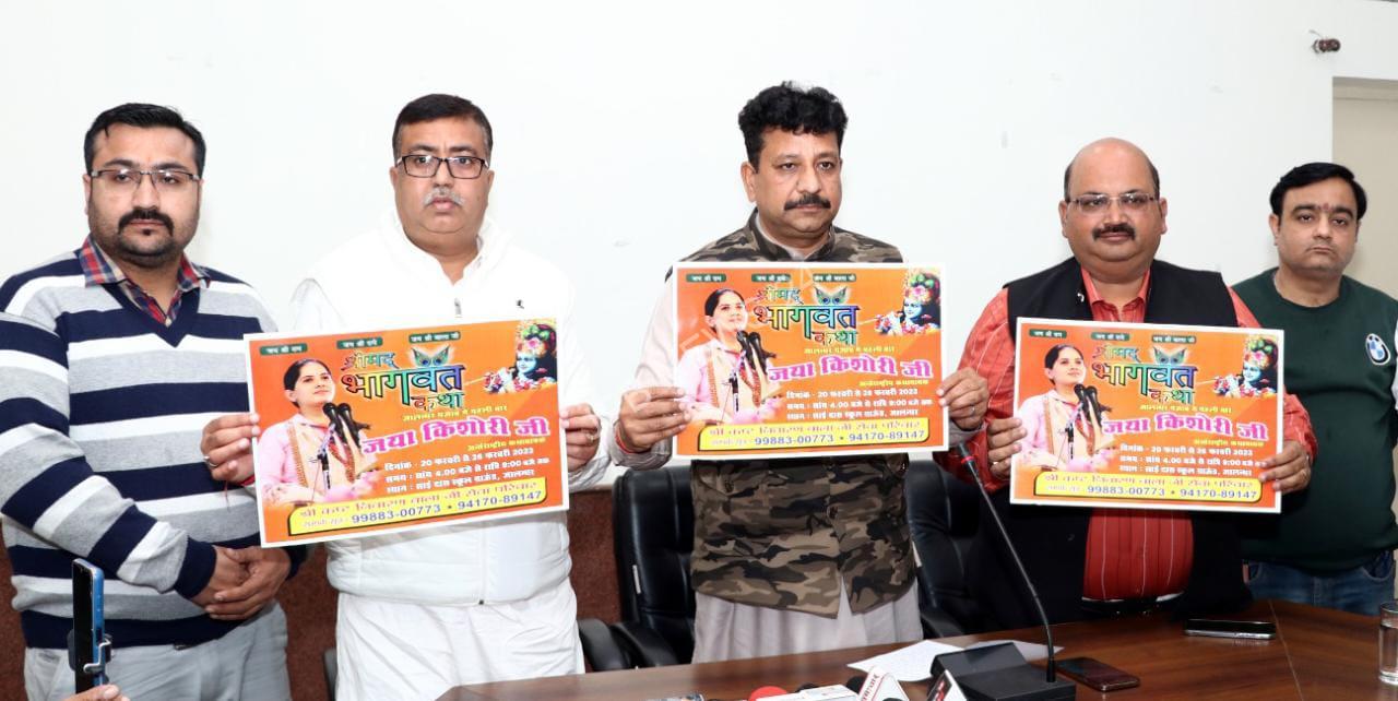 20 फरवरी से 26 फरवरी तक श्रीमद् भागवत कथा का बरसेगा ज्ञान रस :- विधायक रमन अरोड़ा