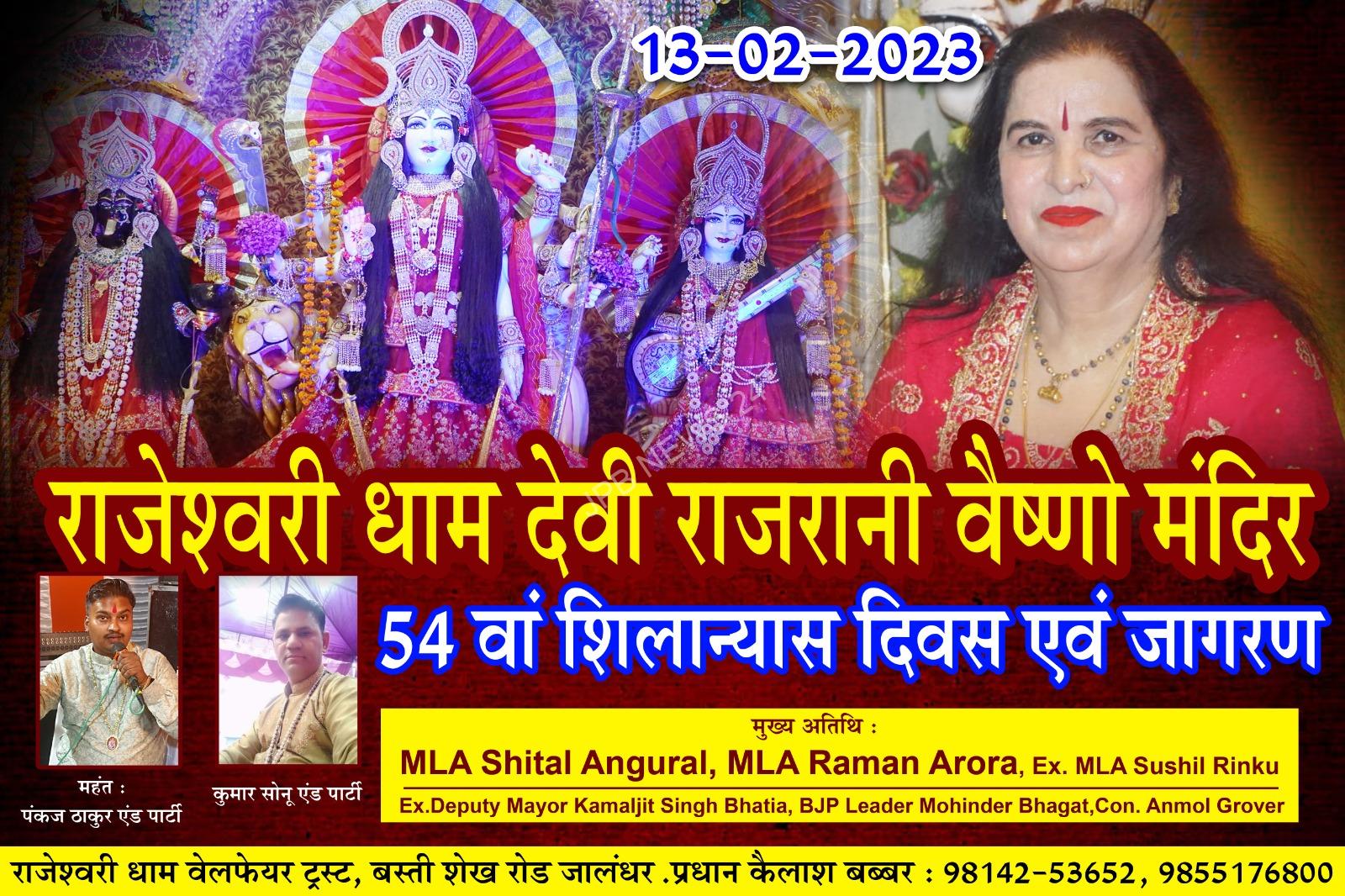 54वां शिलान्यास दिवस 13 फरवरी 2023 दिन सोमवार को राजेश्वरी धाम देवी राजरानी वैष्णो मंदिर में धूमधाम व श्रद्धा पूर्वक मनाया जाएगा